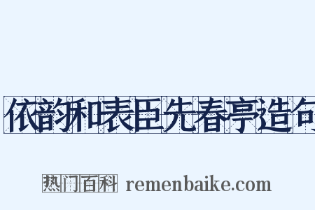 依韵和表臣先春亭造句是什么意思的图片